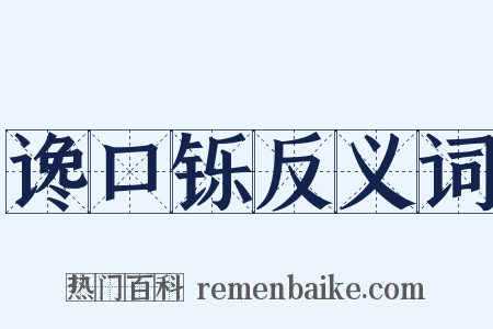 谗口铄反义词是什么意思的图片